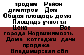 продам › Район ­ димитров › Дом ­ 12 › Общая площадь дома ­ 80 › Площадь участка ­ 6 › Цена ­ 2 150 000 - Все города Недвижимость » Дома, коттеджи, дачи продажа   . Владимирская обл.,Вязниковский р-н